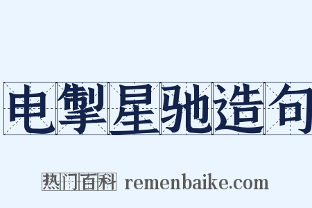 电掣星驰造句是什么意思的图片